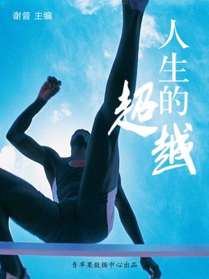 cover image of 人生的超越